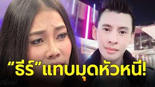 เอ็มมี่ อมลวรรณ สุดเดือด ตอกกลับ ธีร์ ภูมิธนะวัชร์  จนหน้าหงาย