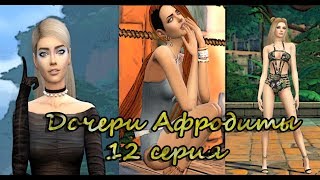 Sims 4 Сериал | Дочери Афродиты | 12 серия