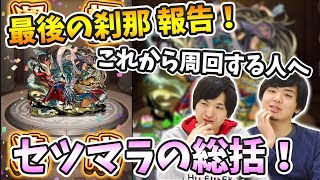 【モンスト】こうして刹那を運極にした！最終戦績や周回した上で感じた事！【よーくろGames】