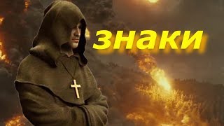 Предсказание монаха конец света наступает, пророчество сбывается