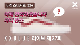 전역하셨습니다 지디 반스 XXBLUE 라이브 제 27회