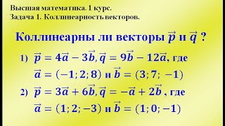 Задача 1. Коллинеарность векторов.  Высшая математика.