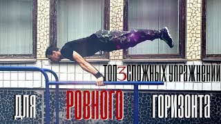 Как научиться держать РОВНЫЙ ГОРИЗОНТ? Топ 3 упражнения.