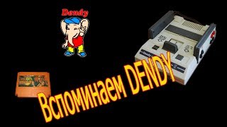 Dendy/Детство 90-х/Ностальгия/Воспоминания (N.N.G.)