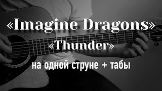 Imagine Dragons - Thunder на гитаре на одной струне + табулатура