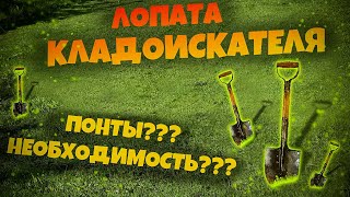 ЛОПАТА КЛАДОИСКАТЕЛЯ, какую лопату взять на коп / Treasure hunter shovel