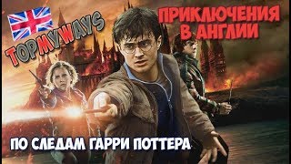 Путешествие по миру. Англия. По следам Гарри Поттера