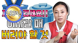 ▶잘 살려면 버려야 할 집안의 물건들!? ▶제발 망설임 없이 버리세요!