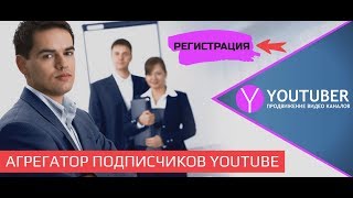 YOUTUBER BIZ БЕСПЛАТНЫЙ, САМЫЙ ЛУЧШИЙ И МОЩНЫЙ СЕРВИС ПРОДВИЖЕНИЯ, РАСКРУТКИ КАНАЛА ЮТУБ 2019