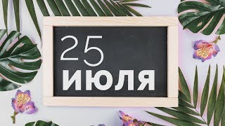 Прогноз Таро на 25 июля от Полланы