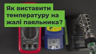 Як виставити температуру на жалі паяльника