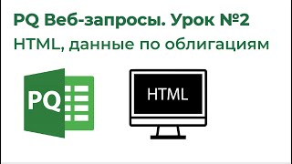 Power Query на 123. Web-запросы. HTML, получение данных по облигациям