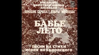 ВИА Добры молодцы Виноват листопад