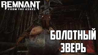 #8 побеждаем болотного зверя, прохождение remnant: from the ashes на русском