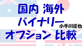 国内 海外 バイナリーオプション 比較
