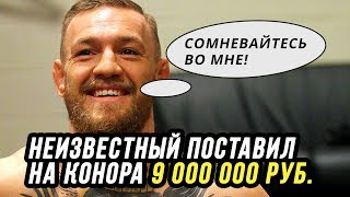 Конор Макгрегор vs Флойд Майвезер. НЕИЗВЕСТНЫЙ ПОСТАВИЛ НА КОНОРА 9 000 000 РУБЛЕЙ