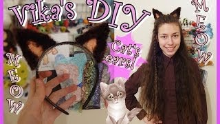 ✿ DIY: ДЕЛАЕМ КОШАЧЬИ УШКИ!!! ✿