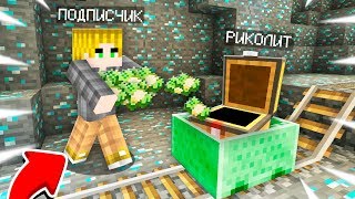 Я ОГРАБИЛ СВОЕГО ПОДПИСЧИКА В МАЙНКРАФТ 100% ТРОЛЛИНГ ЛОВУШКА MINECRAFT СЕКРЕТНОЕ ОГРАБЛЕНИЕ В МАЙН
