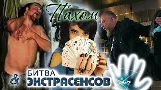 ПАХОМ И БИТВА ЭКСТРАСЕНСОВ. Самая паранормальная история!