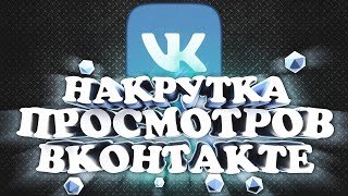 Накрутка просмотров в вк на андроид 2020