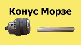 Как выточить КОНУС МОРЗЕ на токарном станке