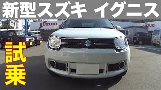 新型スズキ イグニス マイルドハイブリッド 公道試乗 2WD編