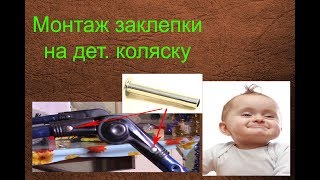 Монтаж заклепки на детской коляске