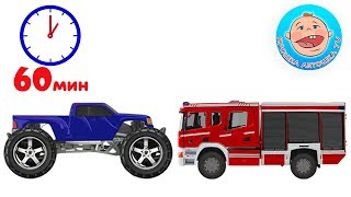 Машинки Сборник Все серии Мультики 1 час Крошка Антошка ТВ