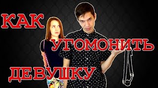 Как угомонить девушку