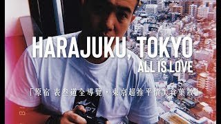 2019 東京自由行 原宿表叁道全導覽 / 新宿也有這地方?! 一秒融入日本美食一條街 | 2019 Tokyo Adventures | EP49