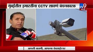 Breaking | मुंबईतील सर्व इमारतींना CCTV बंधनकारक : गृहमंत्री अनिल देशमुख-TV9