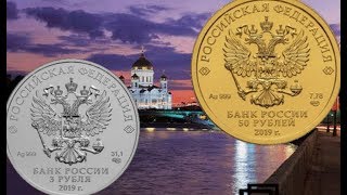 Две новые монеты России/новости нумизматики