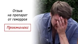 Отзыв на препарат от геморроя Проктолекс #геморрой #лечениегеморроя #65