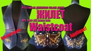 Жилет из старых джинсов шьем дома (Полный процесс)