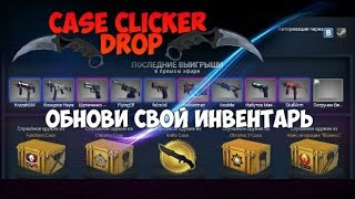 Case Clicker - Открываем кейсы на сайте !!! Первый сайт открытия кейсов в case clicker