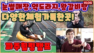 [육아여행브이로그] 경기도여행지ㅣ눈썰매장ㅣ파주동화힐링캠프 - 파주동화힐링캠프에서 시설이용 모든것!!!