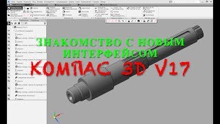 Компас 3D V17. Новый интерфейс. Создание чертежей и 3Д модели