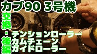 スーパーカブ-カムチェーン、ガイド、ローラー交換後編