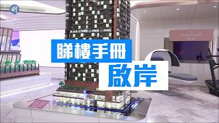 啟岸主打1房 全盤送衣櫃 開放式170呎起 細絕紅磡｜紅磡｜新盤｜納米盤｜【睇樓手冊】
