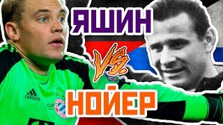 НОЙЕР vs ЯШИН - Один на один