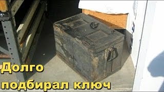 НАШЕЛ В ДОМЕ У БАБУШКИ СТАРЫЙ СЕЙФ И РЕШИЛ ПОДОБРАТЬ КЛЮЧИ,ПОЛУЧИЛОСЬ
