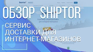 Shiptor. Сервис доставки для Интернет-магазинов