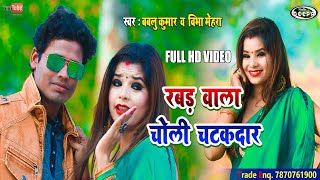 RABAD WALA CHOLI FULL VIDEO | देवघर बाज़ार | BABLU & BIBHA MEHRA | DEEPA MUSIC STUDIO|