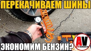 ПЕРЕКАЧИВАЕМ ШИНЫ - ЭКОНОМИМ ТОПЛИВО?