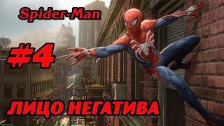 ЛИЦО НЕГАТИВА #4 ПРОХОЖДЕНИЕ SPIDER-MAN