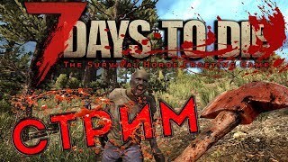 7 Days to Die - ВЫЖИВАЕМ С ДРУЗЬЯМИ