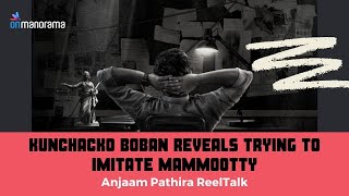 Kunchacko Boban reveals trying to imitate Mammootty | Anjaam Pathira ReelTalk