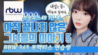 [국내단신] 아직 끝나지 않은 그녀들의 이야기 ⑤ -  RBW 365 Practice 연습생들 [RBWI][365PRACTICE][RBW걸즈][ENG SUB]