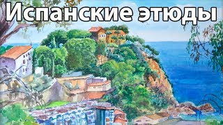 Испанские этюды. Виртуальная галерея. Spanish Etudes. Будни художника.