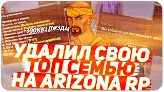 ЗАЧЕМ Я УДАЛИЛ СВОЮ СЕМЬЮ НА ARIZONA RP? GTA SAMP